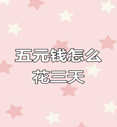 花呗急用钱，套现真的可行吗？