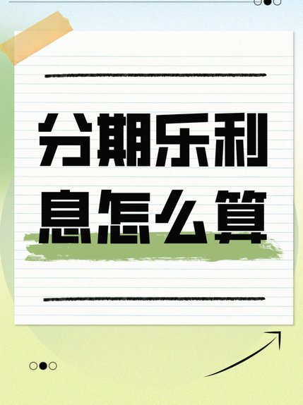 分期乐秒回