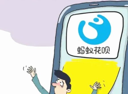 花呗的出现意味着什么