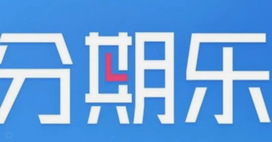 2020分期乐还能借钱吗？现状解析