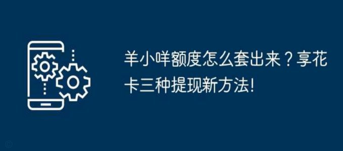 羊小咩贷款如何提现