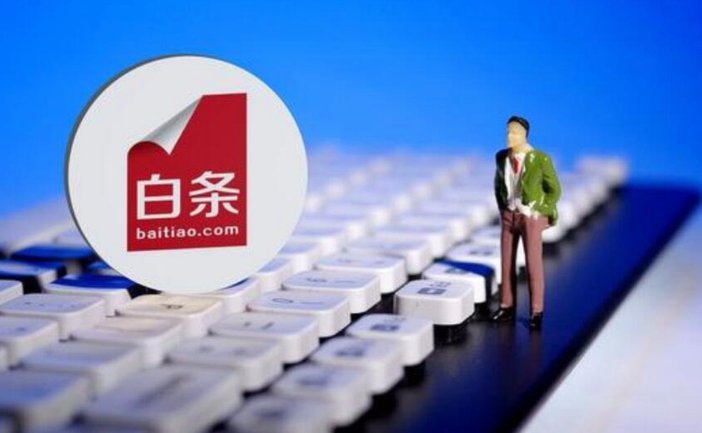 白条信用额度提升之道