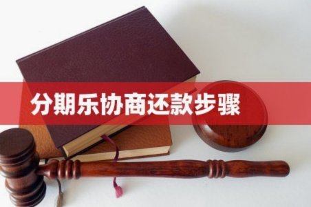 分期乐延期还款指南