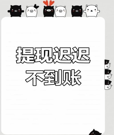 得物提现到银行卡还没到账