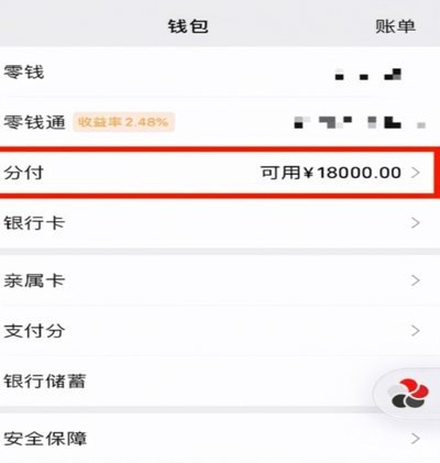 微信分期付款全攻略