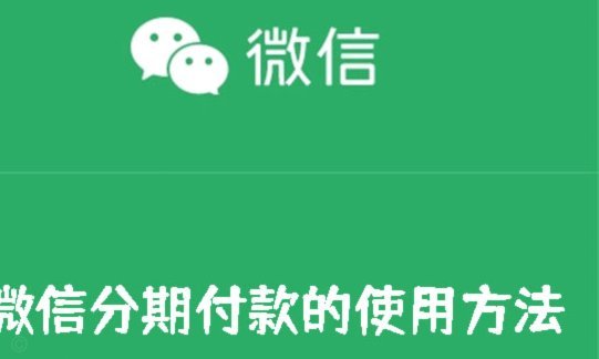 微信分期付款怎么操作的