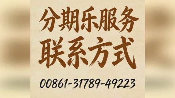 分期乐电话客服：沟通与信任的艺术