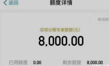 专享分期额度能刷出来吗