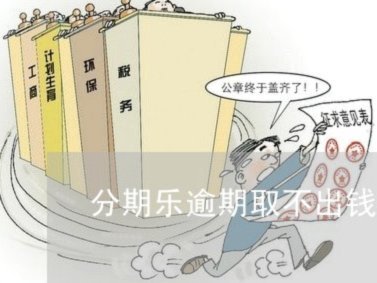 分期乐有额度却借不出钱怎么办？