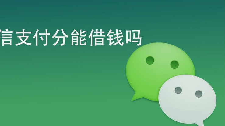 微信分付套路？别玩！