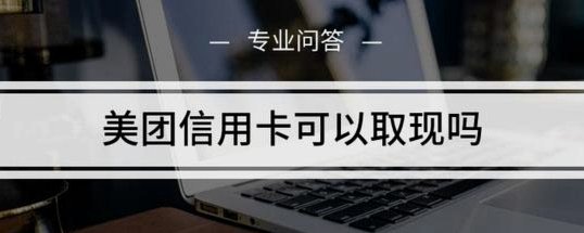 美团月付取现方法 现在还有吗