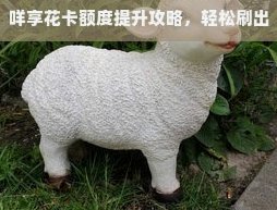 羊小咩秒出1000额度
