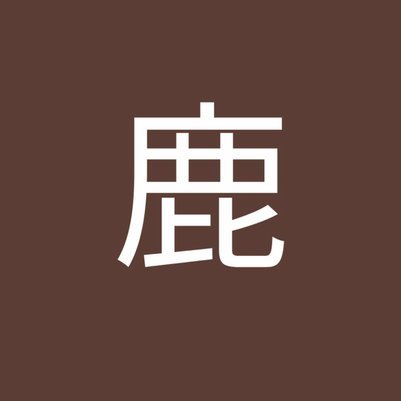鹿优选先享卡可以分期吗