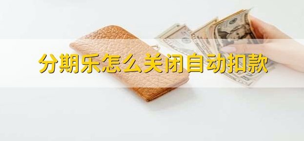 分期乐余额怎么关闭