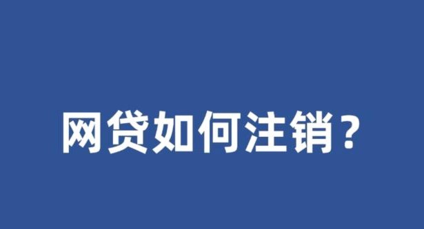 100个网贷平台 怎么注销
