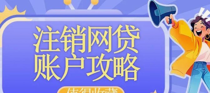 100个网贷平台 怎么注销