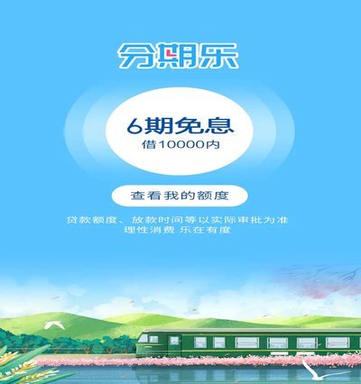 分期乐是一个正规平台吗