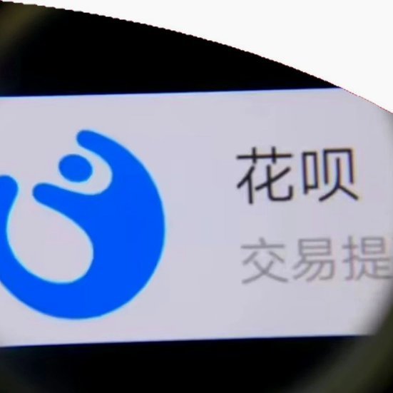 花呗“秒下”：快钱背后的隐忧