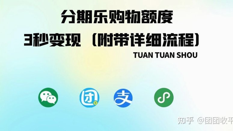 如何将分期乐的购物额度提现