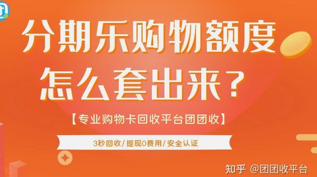 如何将分期乐的购物额度提现