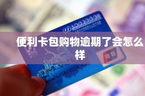 便利卡包提现中稳吗安全吗