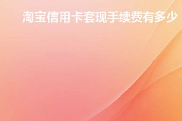 商家套现手续费多少