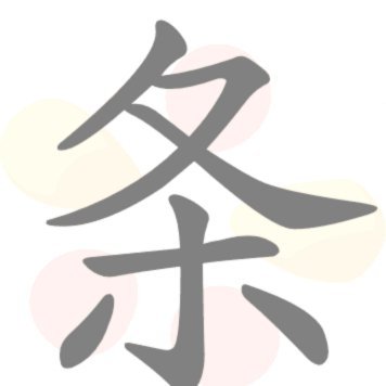 白条 秒到