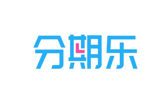 分期乐：手机分期平台全解析