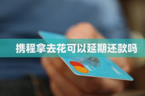 携程上面的拿去花怎么提现