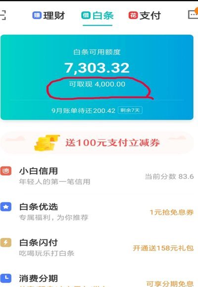 京东白条提现方式 哪种最划算