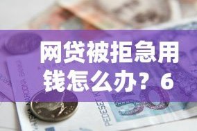 急需用钱无路可走？这几招帮你应对