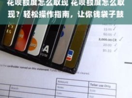 便荔卡怎么提现到银行卡