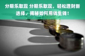 分期乐取现什么意思