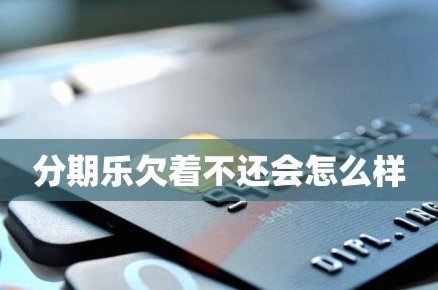 分期乐账户已冻结无法还款