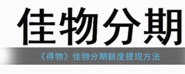 得物分期额度提升技巧