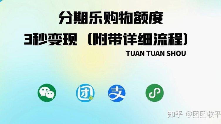 分期乐套现技巧