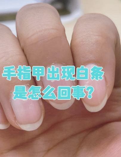 身体“白条”的背后，究竟藏着什么？
