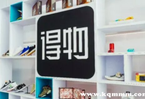 得物购物可靠吗