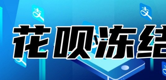 花呗平台正规吗 平台可靠吗
