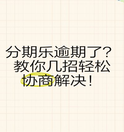 分期乐如何协商