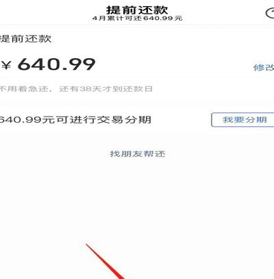 携程拿去花可以提前还款吗