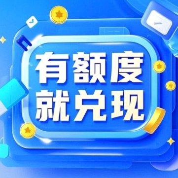 便荔卡包额度能否提现？变现规则、限制与全流程攻略