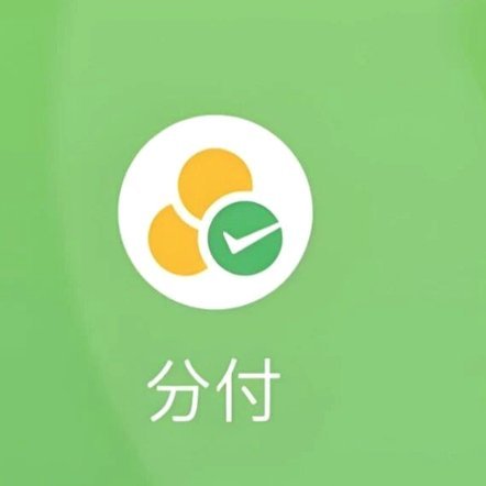 微信分付能套现吧