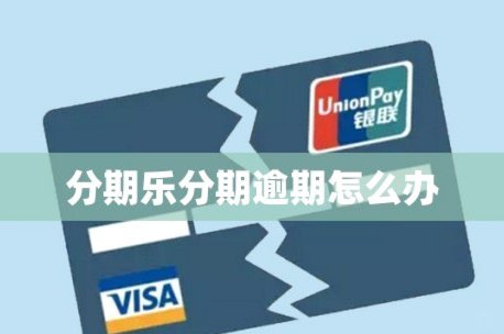 分期乐怎么协商延期还款话术