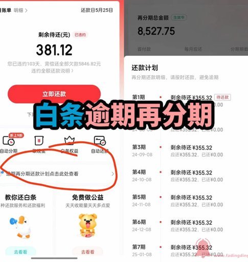 京东白条逾期后如何协商分期还款？