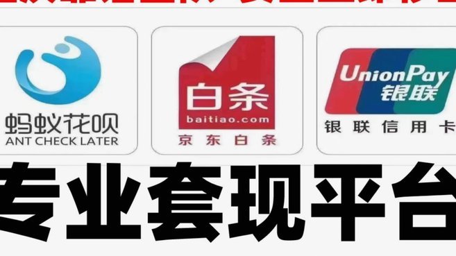 白条套现：风险与正规渠道