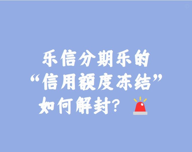分期乐账号冻结了购物额度还能用吗