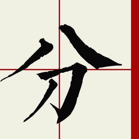 分付套现的合规之道