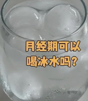 经期喝冷饮的隐秘危害