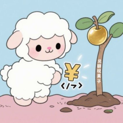 羊小咩返现
